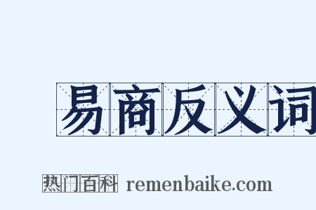 貿易商反义词是什么意思的图片
